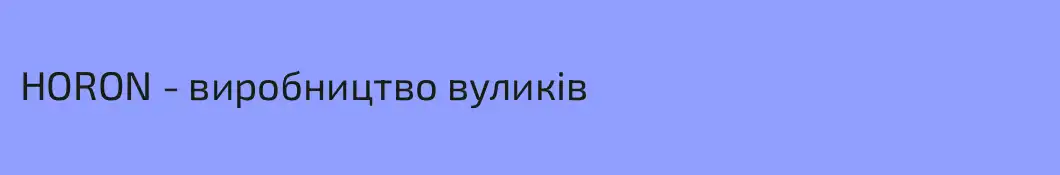 HORON - виробництво вуликів